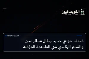 قصف حوثي جديد يطال مطار عدن والقصر الرئاسي في العاصمة المؤقتة