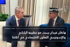 هاكان فيدان يبحث مع نظيريه الياباني والإندونيسي التعاون الاقتصادي في أتلانتا