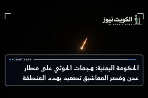الحكومة اليمنية: هجمات الحوثي على مطار عدن وقصر المعاشيق تصعيد يهدد المنطقة
