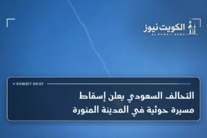 التحالف السعودي يعلن إسقاط مسيرة حوثية في المدينة المنورة