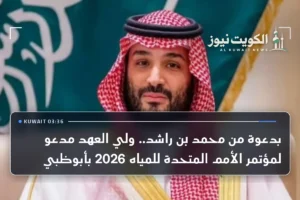 بدعوة من محمد بن راشد.. ولي العهد مدعو لمؤتمر الأمم المتحدة للمياه 2026 بأبوظبي
