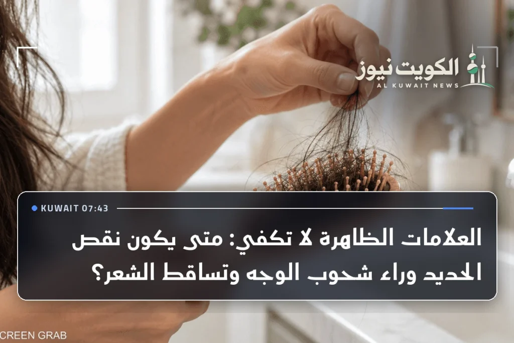العلامات الظاهرة لا تكفي: متى يكون نقص الحديد وراء شحوب الوجه وتساقط الشعر؟