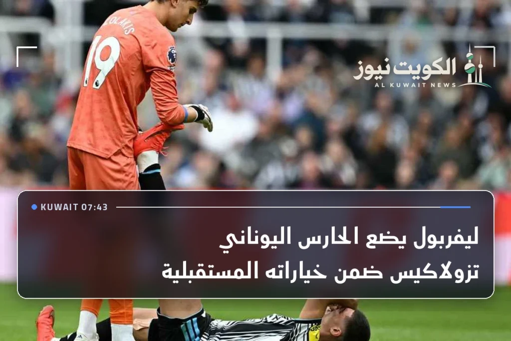 ليفربول يضع الحارس اليوناني تزولاكيس ضمن خياراته المستقبلية