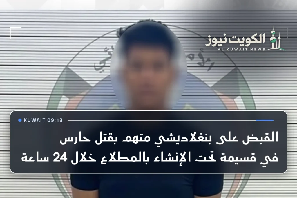 القبض على بنغلاديشي متهم بقتل حارس في قسيمة تحت الإنشاء بالمطلاع خلال 24 ساعة