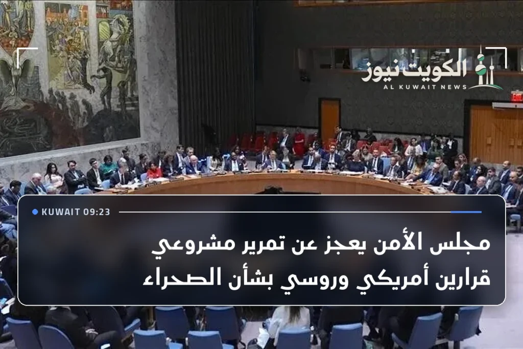 مجلس الأمن يعجز عن تمرير مشروعي قرارين أمريكي وروسي بشأن الصحراء