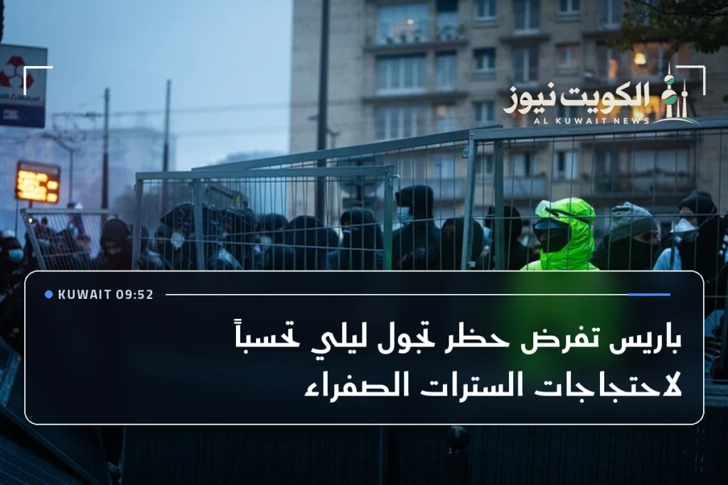 باريس تفرض حظر تجول ليلي تحسباً لاحتجاجات السترات الصفراء