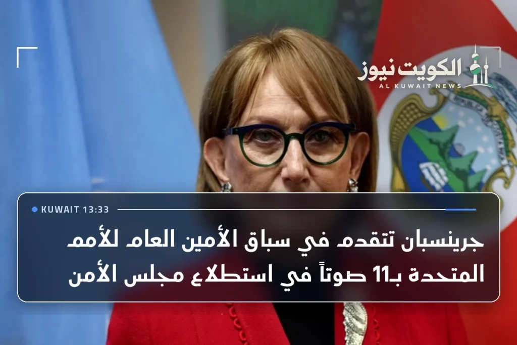 جرينسبان تتقدم في سباق الأمين العام للأمم المتحدة بـ11 صوتاً في استطلاع مجلس الأمن