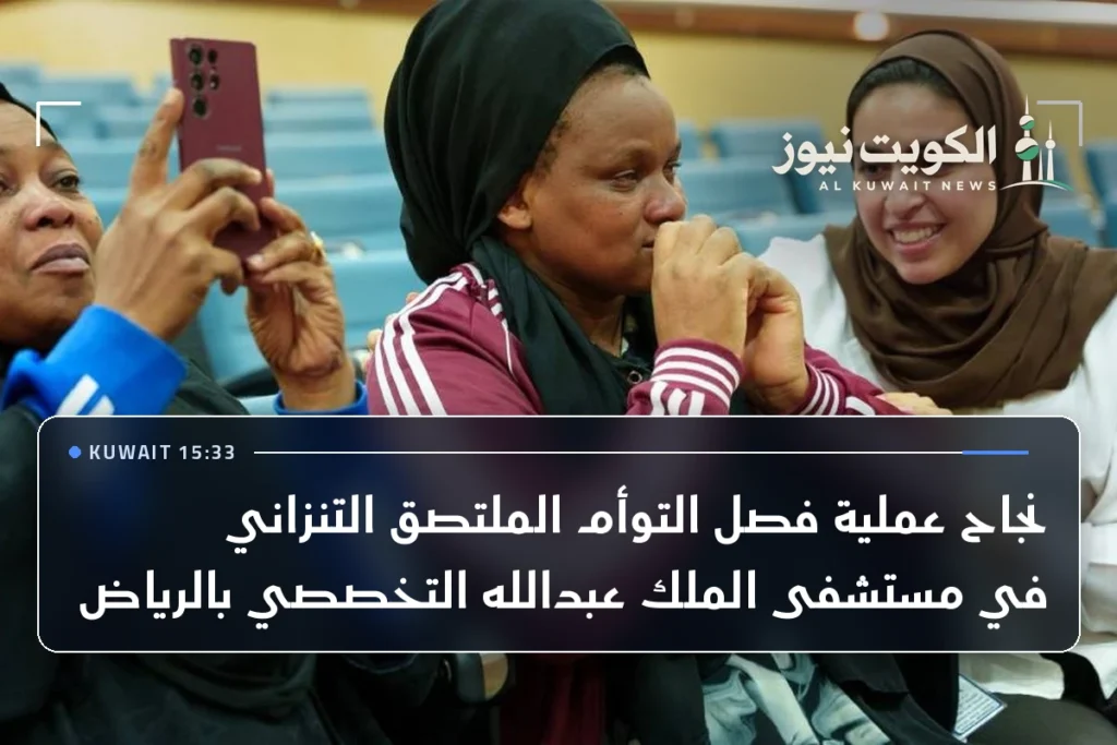 نجاح عملية فصل التوأم الملتصق التنزاني في مستشفى الملك عبدالله التخصصي بالرياض