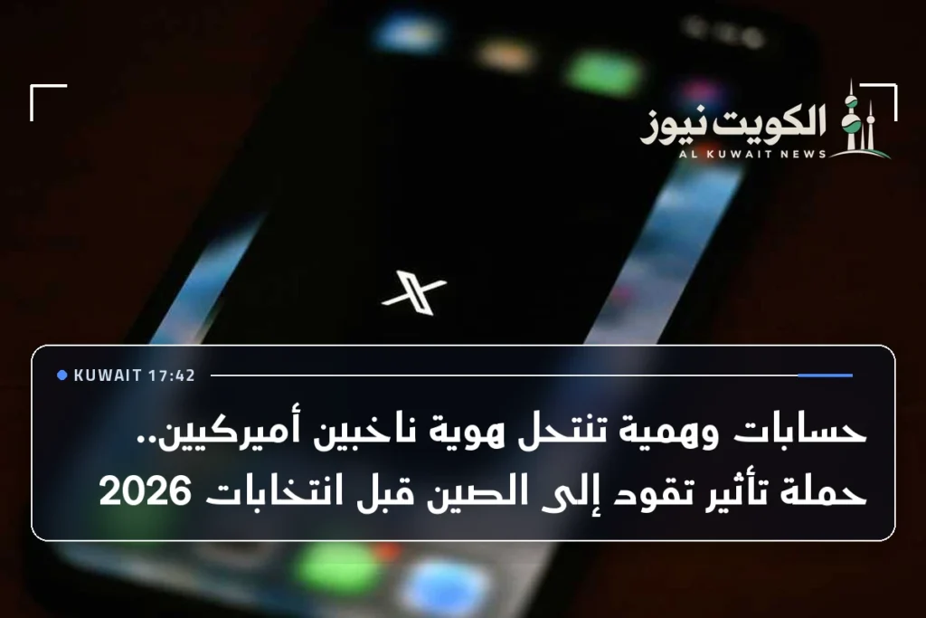حسابات وهمية تنتحل هوية ناخبين أميركيين.. حملة تأثير تقود إلى الصين قبل انتخابات 2026