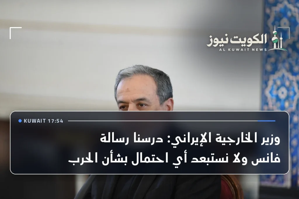 وزير الخارجية الإيراني: درسنا رسالة فانس ولا نستبعد أي احتمال بشأن الحرب