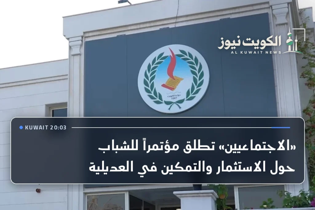 «الاجتماعيين» تطلق مؤتمراً للشباب حول الاستثمار والتمكين في العديلية