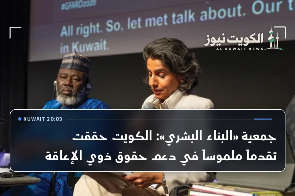جمعية «البناء البشري»: الكويت حققت تقدماً ملموساً في دعم حقوق ذوي الإعاقة