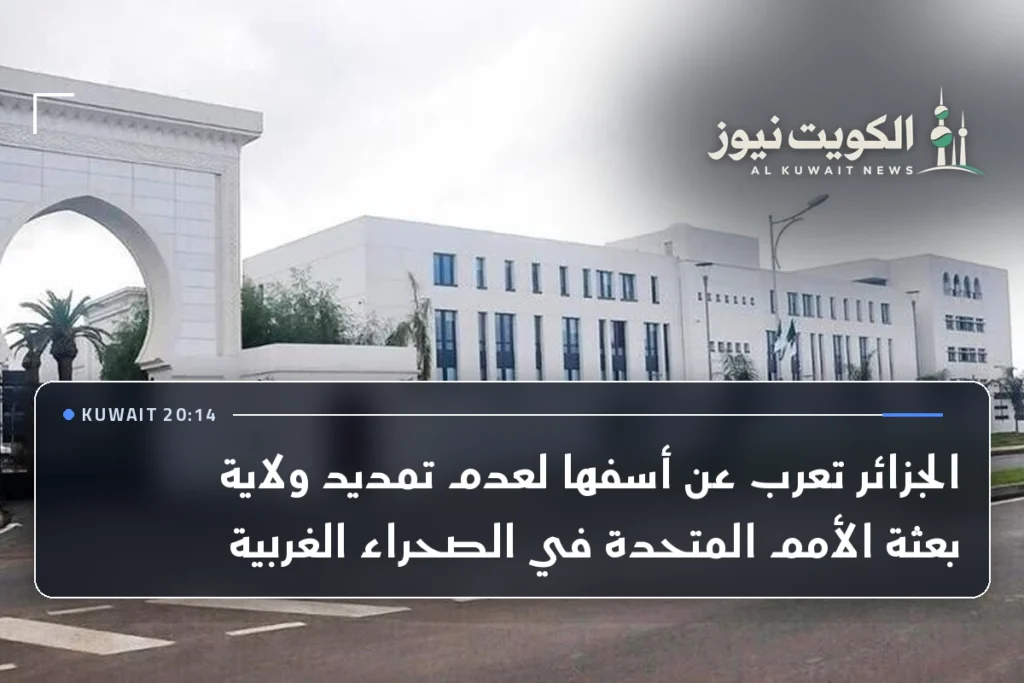 الجزائر تعرب عن أسفها لعدم تمديد ولاية بعثة الأمم المتحدة في الصحراء الغربية