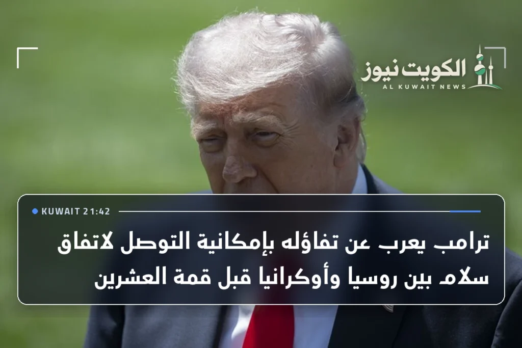 ترامب يعرب عن تفاؤله بإمكانية التوصل لاتفاق سلام بين روسيا وأوكرانيا قبل قمة العشرين