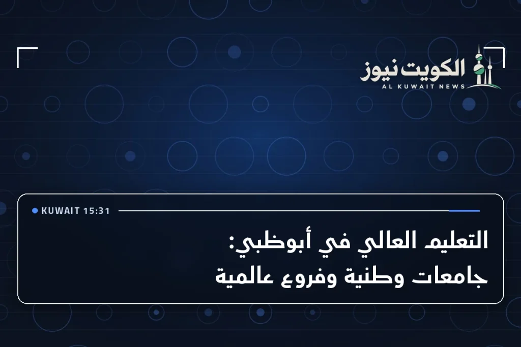 التعليم العالي في أبوظبي: جامعات وطنية وفروع عالمية