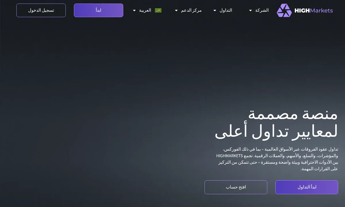 الواجهة الرئيسية لمنصة HighMarkets بالعربية مع أزرار بدء التداول وفتح الحساب